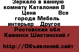 Зеркало в ванную комнату Каталония В105 Belux › Цена ­ 7 999 - Все города Мебель, интерьер » Другое   . Ростовская обл.,Каменск-Шахтинский г.